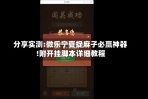 分享实测:微乐宁夏捉麻子必赢神器!附开挂脚本详细教程