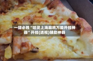 一键必胜“哈灵上海麻将万能开挂神器”开挂(透视)辅助神器