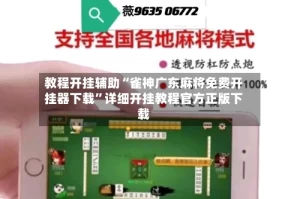 教程开挂辅助“雀神广东麻将免费开挂器下载”详细开挂教程官方正版下载