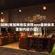 维加网(维加网络生活馆app最新版本更新内容介绍)