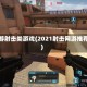 网游射击类游戏(2021射击网游推荐)