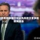 圣路易斯联储行长认为风险正更多地转向通胀