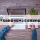 关于英雄联盟领取中心官方网站的信息