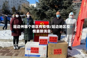 延边州哪个地区有疫情/延边地区疫情最新消息
