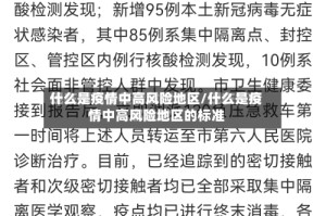 什么是疫情中高风险地区/什么是疫情中高风险地区的标准