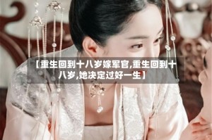 【重生回到十八岁嫁军官,重生回到十八岁,她决定过好一生】