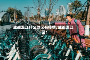 成都温江什么地区有疫情/成都温江区?