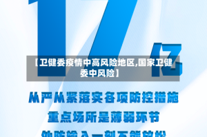 【卫健委疫情中高风险地区,国家卫健委中风险】