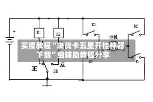 实操教程“决战卡五星开挂神器下载”细辅助教程分享