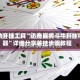 辅助开挂工具“迅奇麻将斗牛开挂神器”详细分享装挂步骤教程