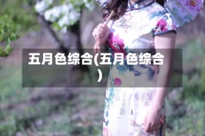 五月色综合(五月色综合)