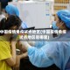 中国疫情免疫试点地区(中国疫情免疫试点地区是哪里)