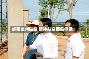纾困谈判破裂 精神航空面临停运