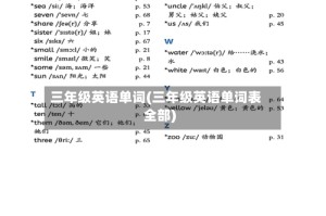 三年级英语单词(三年级英语单词表全部)