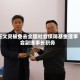 王文灵被免去全国社会保障基金理事会副理事长职务