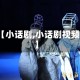 【小话剧,小话剧视频】
