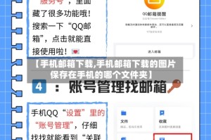 【手机邮箱下载,手机邮箱下载的图片保存在手机的哪个文件夹】