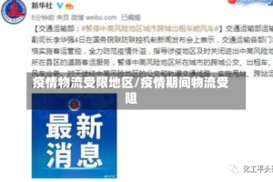 疫情物流受限地区/疫情期间物流受阻