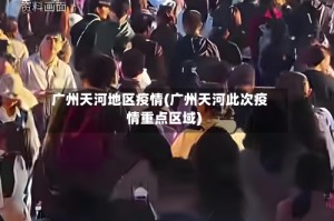 广州天河地区疫情(广州天河此次疫情重点区域)