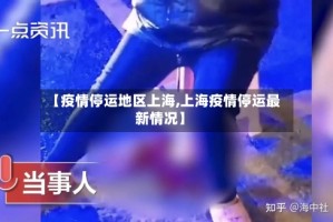 【疫情停运地区上海,上海疫情停运最新情况】