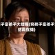 穷孩子富孩子大结局(穷孩子富孩子大结局在线)