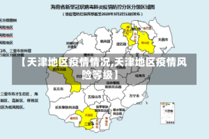 【天津地区疫情情况,天津地区疫情风险等级】