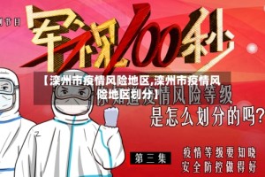 【滦州市疫情风险地区,滦州市疫情风险地区划分】