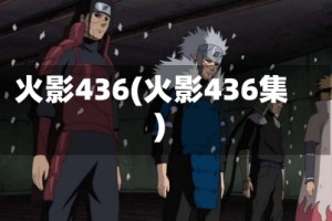 火影436(火影436集)