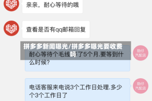 拼多多新闻曝光/拼多多曝光要收费吗