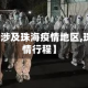 【轨迹涉及珠海疫情地区,珠海疫情行程】