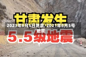 2023年8月5日地震/2021年8月5号地震
