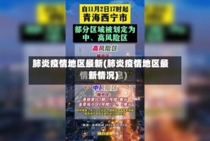 肺炎疫情地区最新(肺炎疫情地区最新情况)