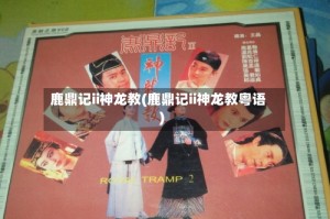 鹿鼎记ii神龙教(鹿鼎记ii神龙教粤语)