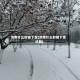 济南什么时候下雪(济南什么时候下雪近期)