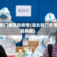 湖北荆门地区的疫情(湖北荆门疫情行动轨迹)