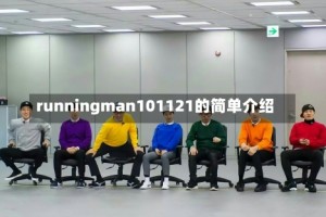 runningman101121的简单介绍