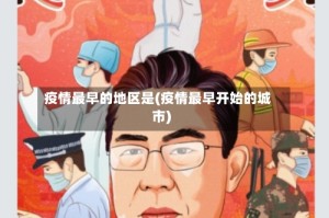 疫情最早的地区是(疫情最早开始的城市)