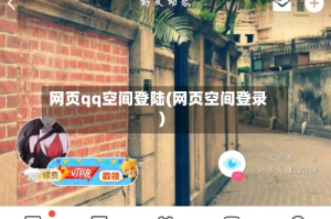 网页qq空间登陆(网页空间登录)