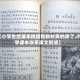 【小学生给课本挑错新教材真的改了,小学课本改革课文删减】