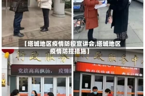 【塔城地区疫情防控宣讲会,塔城地区疫情防控措施】
