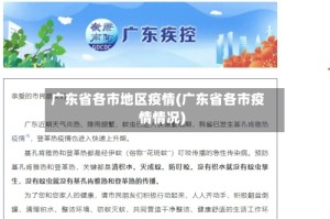广东省各市地区疫情(广东省各市疫情情况)