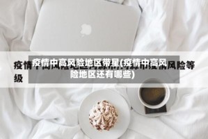 疫情中高风险地区带星(疫情中高风险地区还有哪些)