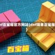 dnf百宝箱官方网站(dnf简单百宝箱)
