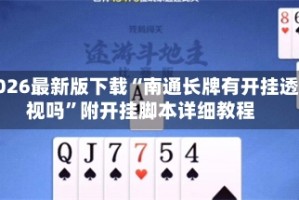 2026最新版下载“南通长牌有开挂透视吗”附开挂脚本详细教程