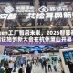 Token工厂智启未来，2026智算基础设施创新大会在杭州萧山开幕