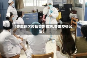 【普洱地区疫情管制措施,普洱疫情公告】