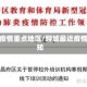 聊城疫情重点地区/聊城最近疫情通知