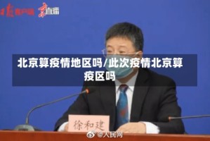 北京算疫情地区吗/此次疫情北京算疫区吗