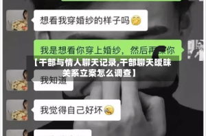 【干部与情人聊天记录,干部聊天暧昧关系立案怎么调查】