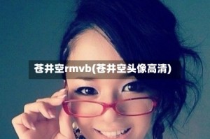 苍井空rmvb(苍井空头像高清)